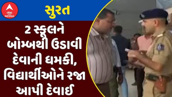 Surat School Bomb Threat : સુરતની 2 સ્કૂલને બોમ્બથી ઉડાવી દેવાની ધમકી, વિદ્યાર્થીઓને રજા આપી દેવાઈ