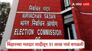 Bihar Election : मोठी बातमी,बिहारच्या मतदार यादीतून 51 लाख मतदारांची नावं हटवली, निवडणूक आयोगाकडून आकडेवारी जाहीर