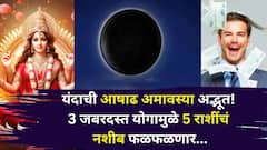 उद्याची आषाढ अमावस्या अद्भूत! 24 वर्षांनी एकत्र 3 राजयोगांचे दुर्मिळ संयोग, 'या' 5 राशींच्या नशीबी श्रीमंतीचे योग