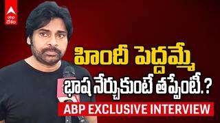 Pawan Kalyan on Hindi Big Mother | ఉత్తరాది ప్రజలు దక్షిణాది భాషలు నేర్చుకుంటే బాగుంటుంది | ABP