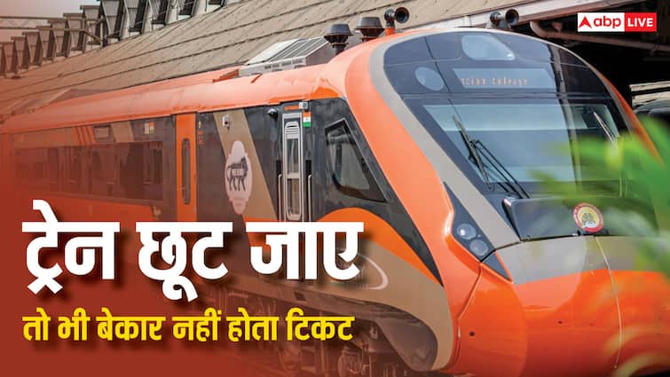 railway rules if you missed the train your ticket is not useless know the details छूट गई ट्रेन तब भी बेकार नहीं होता आपका टिकट, रेलवे के इस नियम को नहीं जानते होंगे आप
