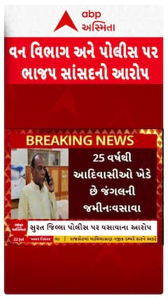MP Mansukh Vasava: સુરતમાં વન વિભાગ અને પોલીસ પર સાંસદ મનસુખ વસાવાના ગંભીર આરોપ, જુઓ શું કહ્યું?