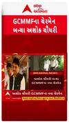 GCMMF Election : GCMMFના ચેરમેન તરીકે અશોક ચૌધરીની વરણી