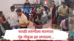 कल्याणच्या तरुणीला लाथा-बुक्क्यांनी मारलं, माजोरड्या गोकुळ झा या गुंडाला मनसैनिकांनी पकडलं, पोलिसांनी ताब्यात घेतलं