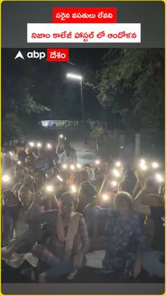 సరైన వసతులు లేవని నిజాం కాలేజీ  హాస్టల్ లో ఆందోళన