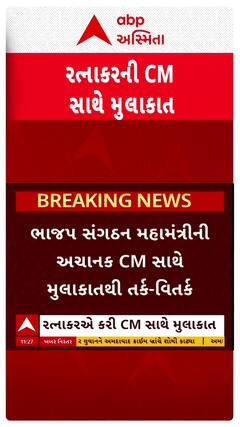 Gujarat Politics : ભાજપ સંગઠન મહામંત્રી રત્નાકરની મુખ્યમંત્રી સાથે મુલાકાતથી અનેક તર્ક-વિતર્ક