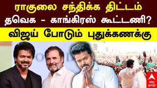 TVK Vijay Meets Rahul Gandhi | ராகுலை சந்திக்க திட்டம் தவெக காங்கிரஸ் கூட்டணி? விஜய் போடும் கணக்கு