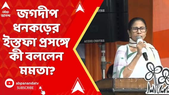 'আমার মনে হচ্ছে উনি সুস্থই আছেন, ভাল আছেন', জগদীপ ধনকড়ের ইস্তফা প্রসঙ্গে মন্তব্য মমতার