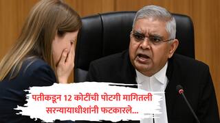 पतीकडून 12 कोटींची पोटगी, बंगला अन् BMD मागणाऱ्या महिलेला सरन्यायाधीशांनी फटकारले; म्हणाले, नोकरी करा आणि....