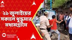 Accident: মধ্যমগ্রামে পথ দুর্ঘটনায় মৃত্যু বাইক আরোহীর, পুলিশ কিয়স্কে ভাঙচুর উত্তেজিত জনতার