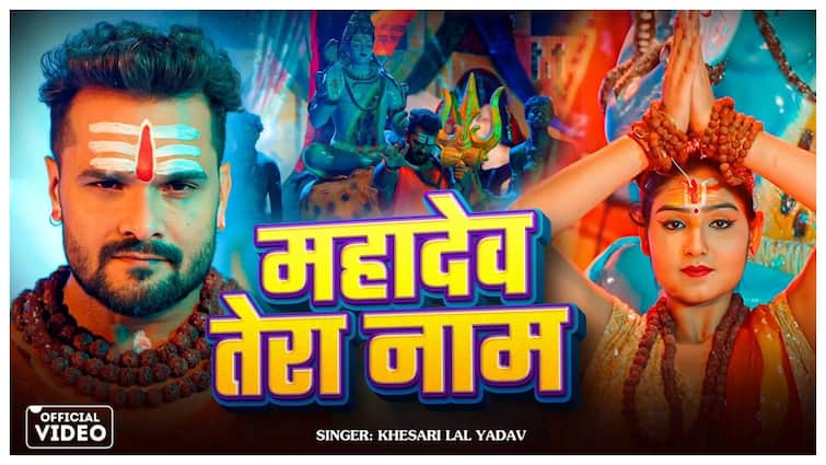खेसारी लाल यादव के गानें से सावन में गूंजा भक्ति का रंग, ‘महादेव तेरा नाम’ गाना कर रहा ट्रेंड