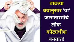 तरूणपणी नाही, तर वाढत्या वयानुसार 'या' जन्मतारखेच्या लोकांची संपत्ती वाढते, अगदी कोट्यवधींच्या प्रॉपर्टीचे मालक बनतात!