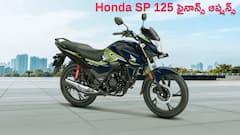 డైలీ యూజ్‌ కోసం Honda SP 125 సరైనదా? లోన్‌పై కొనాలంటే అర్హతలేంటి?