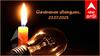 Chennai Power Cut: சென்னையில ஜூலை 23-ம் தேதி(நாளை) எங்கெங்க பவர் கட் ஆகப் போகுதுன்னு தெரியுமா.?