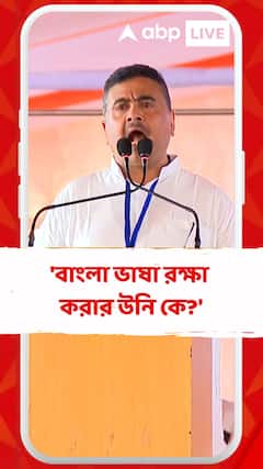 'বাংলা ভাষা রক্ষা করার উনি কে?', প্রশ্ন শুভেন্দুর