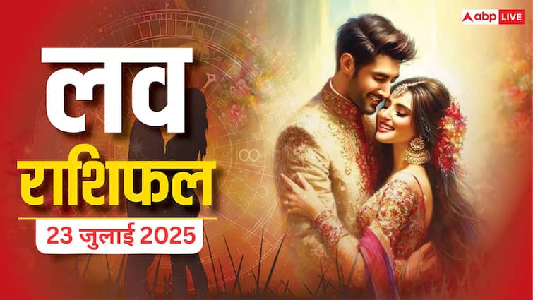 Love Horoscope 23 July 2025: इन राशियों की बदलने वाली है प्यार में किस्मत, जानिए क्या कहता है ब