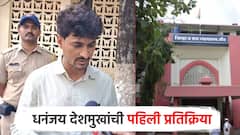 वाल्मिकला झटका, बीड कोर्टाच्या निर्णयावर समाधान, धनंजय देशमुखांची पहिली प्रतिक्रिया