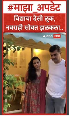 Vidya Balan Look : विद्याचा देसी लूक,नवराही सोबत झळकला..