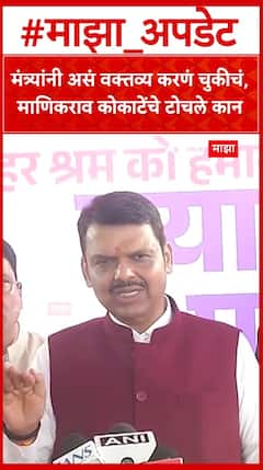 Devendra Fadnavis : मंत्र्यांनी असं वक्तव्य करणं चुकीचं, माणिकराव कोकाटेंचे टोचले कान