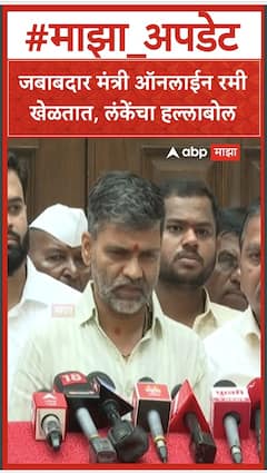 Nilesh Lanke : जबाबदार मंत्री ऑनलाईन रमी खेळतात, लंकेंचा हल्लाबोल