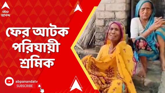 বাংলাদেশি সন্দেহে হরিয়ানার গুরুগ্রামে আটক চাঁচলের ১ ও ২ নম্বর ব্লকের ৮ সদস্য