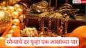 Gold Rate : सोन्याचे दर 1000 रुपयांनी वाढताच एक लाखांचा टप्पा ओलांडला, चांदीच्या दरात तब्बल 3000 रुपयांची वाढ