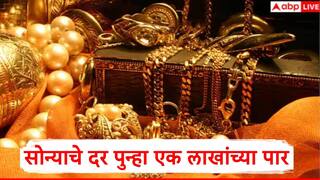 Gold Rate : सोन्याचे दर 1000 रुपयांनी वाढताच एक लाखांचा टप्पा ओलांडला, चांदीच्या दरात तब्बल 3000 रुपयांची वाढ
