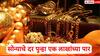 Gold Rate : सोन्याचे दर 1000 रुपयांनी वाढताच एक लाखांचा टप्पा ओलांडला, चांदीच्या दरात तब्बल 3000 रुपयांची वाढ