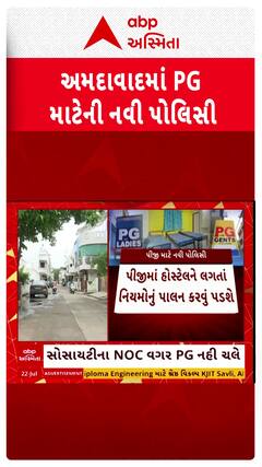 Ahmedabad PG Guideline : સોસાયટીની NOC વગર PG નહીં ચલાવી શકાય, સોસાયટીઓને મળશે મોટી રાહત
