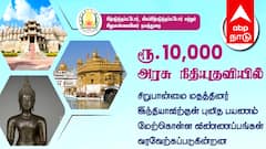 புனித தலங்களுக்கு பயணம் செய்பவர்களுக்கு ரூ.10,000 நிதியுதவி - விண்ணப்பிக்க உடனே அணுகவும்!