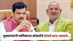 सरकारला 'भिकारी'म्हणणाऱ्या माणिकराव कोकाटेंचे मुख्यमंत्री फडणवीसांनी टोचले कान; म्हणाले...