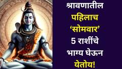 आनंदवार्ता! पहिलाच 'श्रावणी सोमवार' 5 राशींचे भाग्य घेऊन येतोय, श्रावणात एकूण किती सोमवार असतील? ज्या दिवशी अनेकांचा भाग्योदय ठरलेला.. 