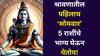 Shravani Somvar 2025: आनंदवार्ता! पहिलाच 'श्रावणी सोमवार' 5 राशींचे भाग्य घेऊन येतोय, श्रावणात एकूण किती सोमवार असतील? ज्या दिवशी अनेकांचा भाग्योदय ठरलेला..