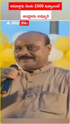 ఆడవాళ్లకు నెలకు 1500 ఇవ్వాలంటే ఆంధ్రాను అమ్మాలి