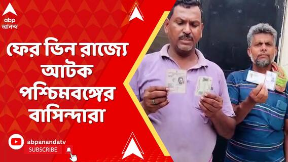 বাংলাদেশি সন্দেহে হরিয়ানায় আটক নদিয়ার ২৫-৩০ জন পরিযায়ী শ্রমিক