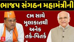 Gujarat Politics: ભાજપ સંગઠન મહામંત્રી રત્નાકરની મુખ્યમંત્રી સાથે મુલાકાતથી અનેક તર્ક-વિતર્ક