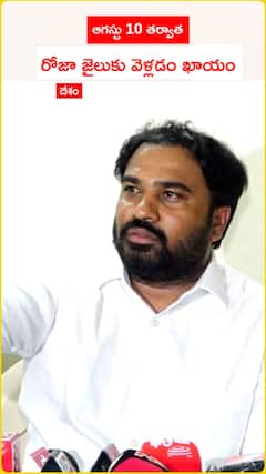 SAAP Chairman Ravi Naidu on Roja Arrest