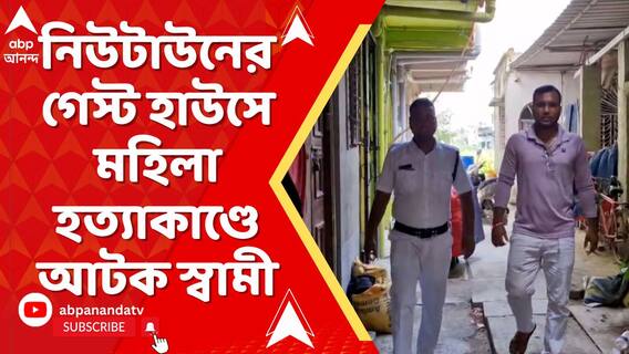 নিউটাউনের গেস্ট হাউসে মহিলা হত্যাকাণ্ডে আটক স্বামী