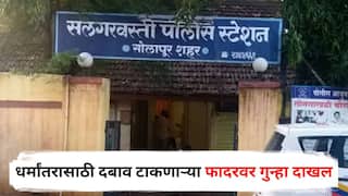 Solapur Crime News : तुमचे देव सैतान, त्यांना पाण्यात फेकून आमचा धर्म स्वीकारा! सोलापूरात धर्मांतरासाठी दबाव टाकणाऱ्या फादरवर गुन्हा दाखल