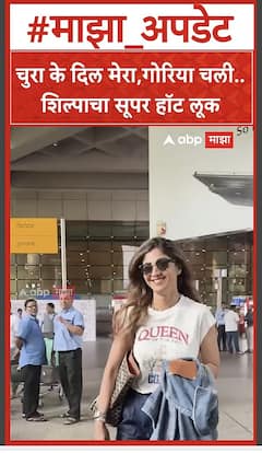 Shilpa Shetty : मुंबई एअरपोर्टवरील शिल्पाचा सूपर हॉट लूक