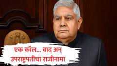 सरकारचा एक कॉल अन् जगदीप धनखड अस्वस्थ झाले, वादविवाद अन् उपराष्ट्रपतींच्या राजीनाम्याची इनसाईड स्टोरी