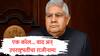 Jagdeep Dhankhar : सरकारचा एक कॉल अन् जगदीप धनखड अस्वस्थ झाले, वादविवाद अन् उपराष्ट्रपतींच्या राजीनाम्याची इनसाईड स्टोरी