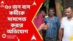 Kolkata News: ২১ জুলাইয়ের সভায় না যাওয়ায় প্রায় ৫০ জন বাস কর্মীকে সাসপেন্ড করার অভিযোগ