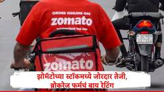 झोमॅटोच्या शेअरमध्ये दोन दिवसात 20 टक्के तेजी, ब्रोकरेज फर्म्सकडून 'बाय' रेटिंग,  स्टॉक 400 रुपयांवर जाणार?