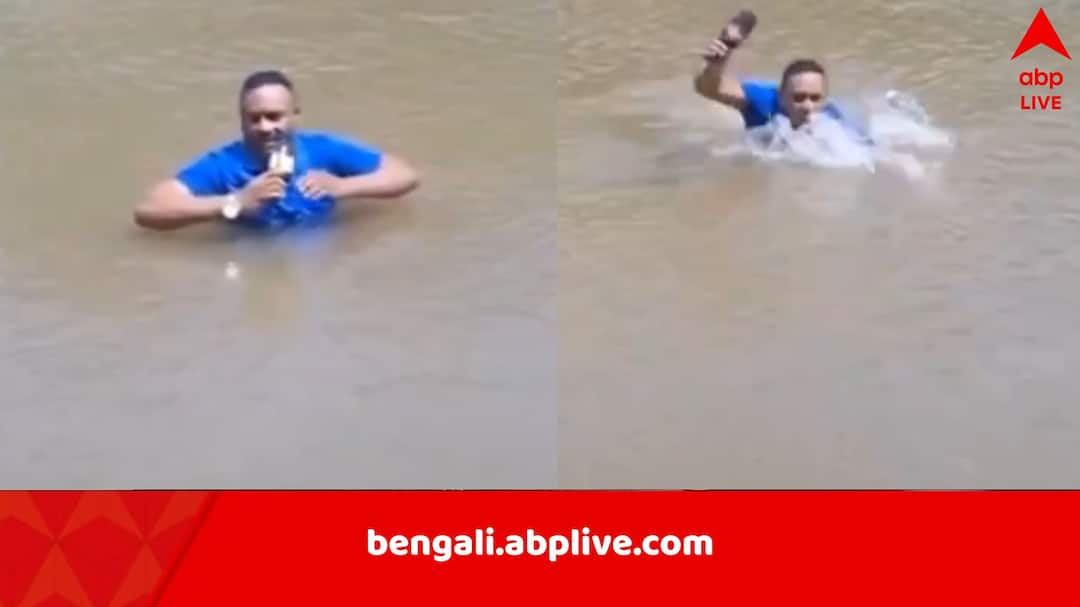 নদীতে নেমে রিপোর্টিং, পায়ে ঠেকল মৃতদেহ, লাফিয়ে উঠলেন সাংবাদিক, আতঙ্কে নাকানিচোবানি খেলেন জলে নদীতে নেমে রিপোর্টিং, পায়ে ঠেকল মৃতদেহ, লাফিয়ে উঠলেন সাংবাদিক, আতঙ্কে নাকানিচোবানি খেলেন জলে