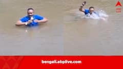 নদীতে নেমে রিপোর্টিং, পায়ে ঠেকল মৃতদেহ, লাফিয়ে উঠলেন সাংবাদিক, আতঙ্কে নাকানিচোবানি খেলেন জলে, ভিডিও ভাইরাল