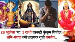 28 जुलै तारीख लक्षात ठेवा, शनि मंगळ क्लेशदायक युती, 'या' 3 राशी ताकही फुंकून पितील! शांतता, संयम ठेवा