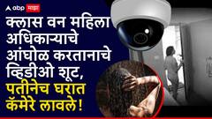 मोठी बातमी : क्लास वन महिला अधिकाऱ्याचे आंघोळ करतानाचे व्हिडीओ शूट, अधिकारी पतीनेच घरात स्पाय कॅमेरे लावले, पुणे हादरलं!