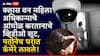 Pune VIDEO : मोठी बातमी : क्लास वन महिला अधिकाऱ्याचे आंघोळ करतानाचे व्हिडीओ शूट, अधिकारी पतीनेच घरात स्पाय कॅमेरे लावले, पुणे हादरलं!