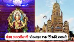 सार्वजनिक श्रीगणेशोत्सव मंडळांसाठी ऑनलाइन एक खिडकी प्रणाली सुरू; गणेशभक्तांना असा करावा लागेल अर्ज
